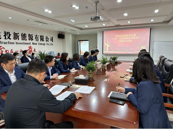 建投集團(tuán)第六黨支部開(kāi)展貫徹總體國(guó)家安全觀，“4.15”全民國(guó)家安全教育日主題黨日活動(dòng)